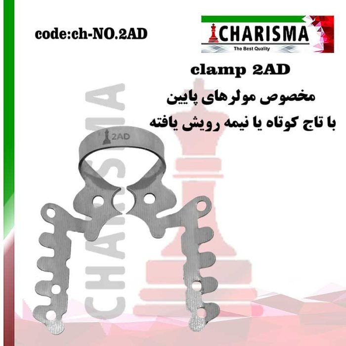 کلمپ 2ad کاریزما CHARISMA